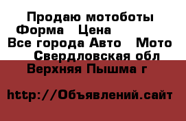 Продаю мотоботы Форма › Цена ­ 10 000 - Все города Авто » Мото   . Свердловская обл.,Верхняя Пышма г.